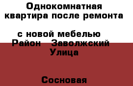 Однокомнатная квартира после ремонта, с новой мебелью. › Район ­ Заволжский › Улица ­ Сосновая  › Дом ­ 3 к.3 › Этажность дома ­ 9 › Цена ­ 14 000 - Ярославская обл., Ярославль г. Недвижимость » Квартиры аренда   . Ярославская обл.,Ярославль г.